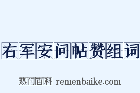 右军安问帖赞组词是什么意思的图片